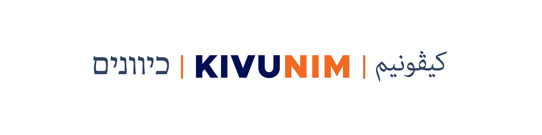 Kivunim Logo